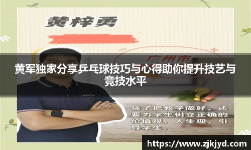 黄军独家分享乒乓球技巧与心得助你提升技艺与竞技水平