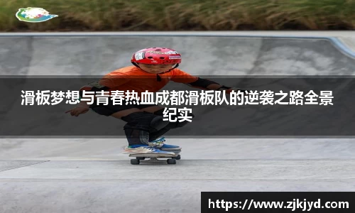 滑板梦想与青春热血成都滑板队的逆袭之路全景纪实