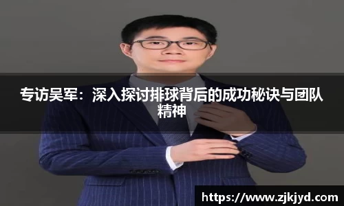 专访吴军：深入探讨排球背后的成功秘诀与团队精神