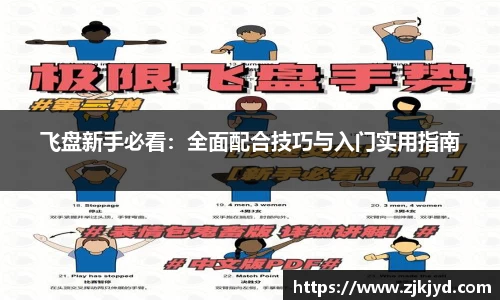 飞盘新手必看：全面配合技巧与入门实用指南