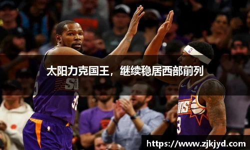太阳力克国王，继续稳居西部前列