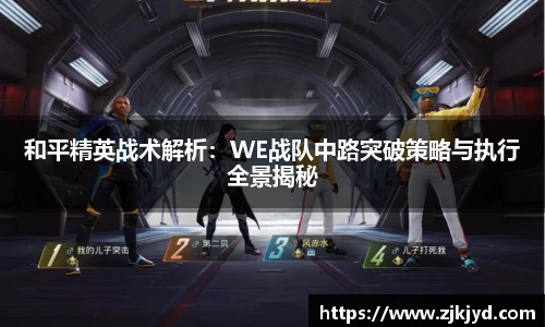 和平精英战术解析：WE战队中路突破策略与执行全景揭秘