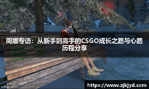 周娜专访：从新手到高手的CSGO成长之路与心路历程分享