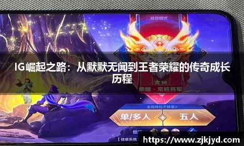 IG崛起之路:从默默无闻到王者荣耀的传奇成长历程
