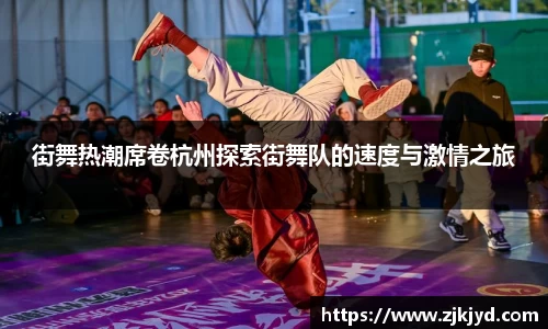 街舞热潮席卷杭州探索街舞队的速度与激情之旅