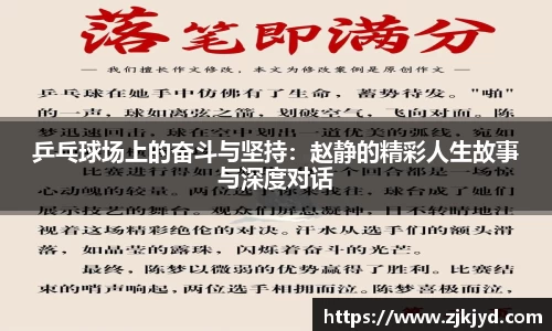 乒乓球场上的奋斗与坚持:赵静的精彩人生故事与深度对话