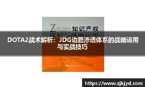 DOTA2战术解析：JDG边路渗透体系的战略运用与实战技巧