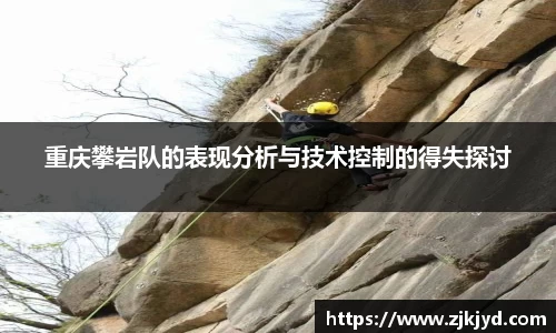 重庆攀岩队的表现分析与技术控制的得失探讨