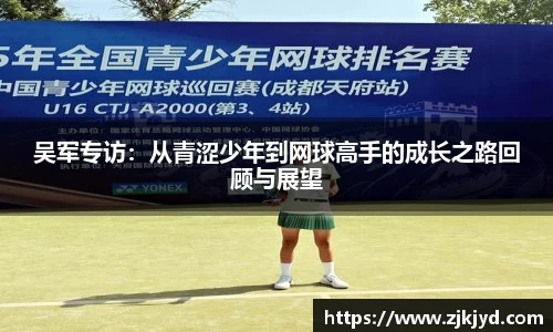 吴军专访：从青涩少年到网球高手的成长之路回顾与展望