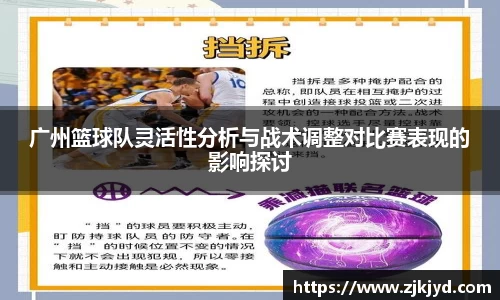 广州篮球队灵活性分析与战术调整对比赛表现的影响探讨