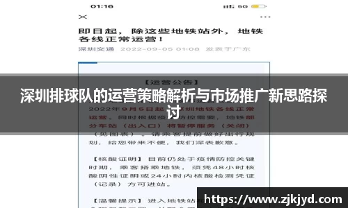 深圳排球队的运营策略解析与市场推广新思路探讨