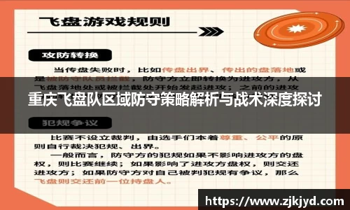 重庆飞盘队区域防守策略解析与战术深度探讨