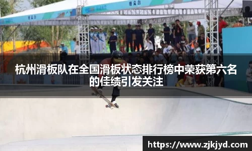 杭州滑板队在全国滑板状态排行榜中荣获第六名的佳绩引发关注