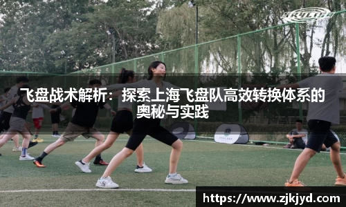 飞盘战术解析：探索上海飞盘队高效转换体系的奥秘与实践