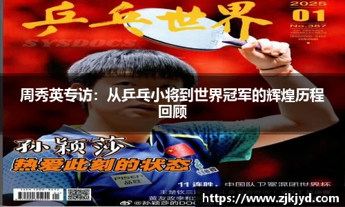 周秀英专访：从乒乓小将到世界冠军的辉煌历程回顾