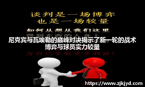 尼克宾与瓦埃勒的巅峰对决揭示了新一轮的战术博弈与球员实力较量