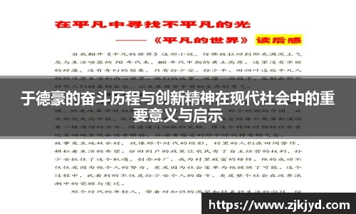 于德豪的奋斗历程与创新精神在现代社会中的重要意义与启示