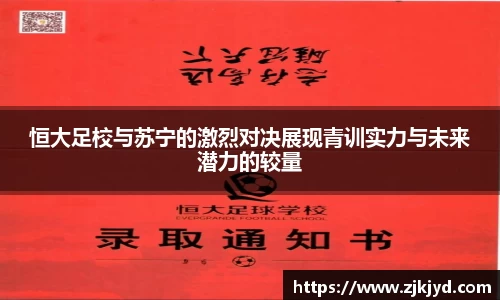 恒大足校与苏宁的激烈对决展现青训实力与未来潜力的较量