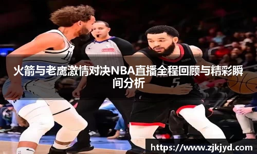 火箭与老鹰激情对决NBA直播全程回顾与精彩瞬间分析
