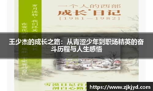 王少杰的成长之路：从青涩少年到职场精英的奋斗历程与人生感悟