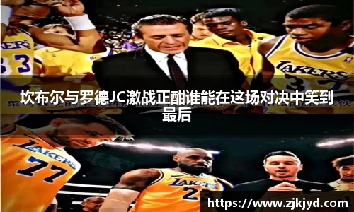 坎布尔与罗德JC激战正酣谁能在这场对决中笑到最后