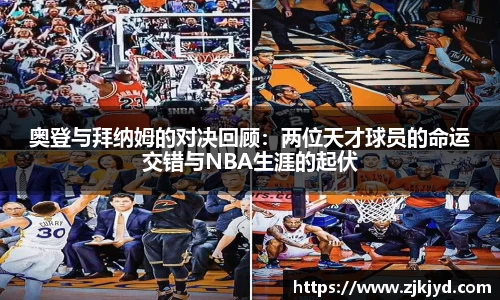 奥登与拜纳姆的对决回顾：两位天才球员的命运交错与NBA生涯的起伏
