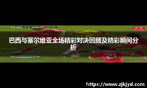 巴西与塞尔维亚全场精彩对决回顾及精彩瞬间分析