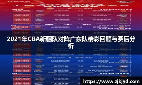 2021年CBA新疆队对阵广东队精彩回顾与赛后分析