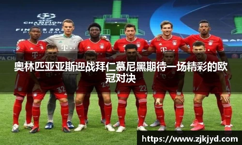 奥林匹亚亚斯迎战拜仁慕尼黑期待一场精彩的欧冠对决