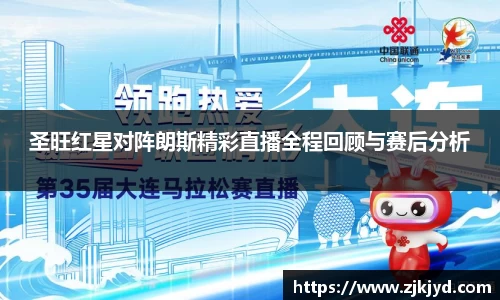 圣旺红星对阵朗斯精彩直播全程回顾与赛后分析