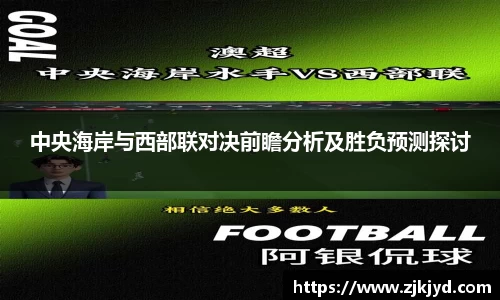 中央海岸与西部联对决前瞻分析及胜负预测探讨