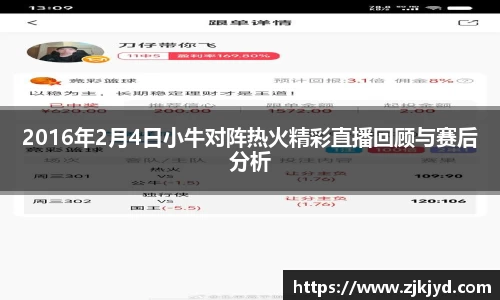 2016年2月4日小牛对阵热火精彩直播回顾与赛后分析