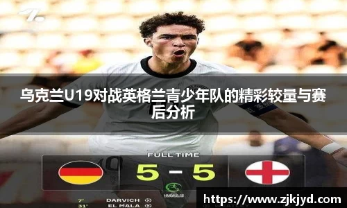 乌克兰U19对战英格兰青少年队的精彩较量与赛后分析