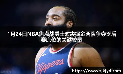 1月24日NBA焦点战爵士对决掘金两队争夺季后赛席位的关键较量