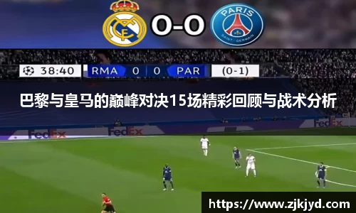 巴黎与皇马的巅峰对决15场精彩回顾与战术分析
