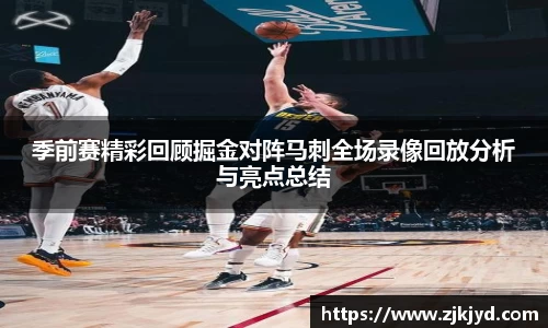 季前赛精彩回顾掘金对阵马刺全场录像回放分析与亮点总结