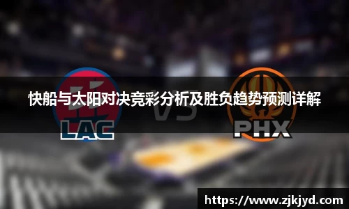 快船与太阳对决竞彩分析及胜负趋势预测详解