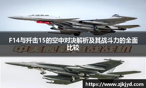 F14与歼击15的空中对决解析及其战斗力的全面比较