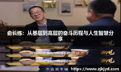 俞长栋：从基层到高层的奋斗历程与人生智慧分享
