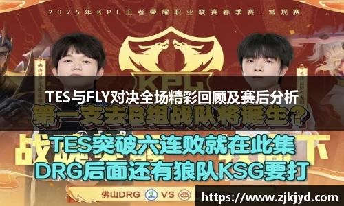 TES与FLY对决全场精彩回顾及赛后分析