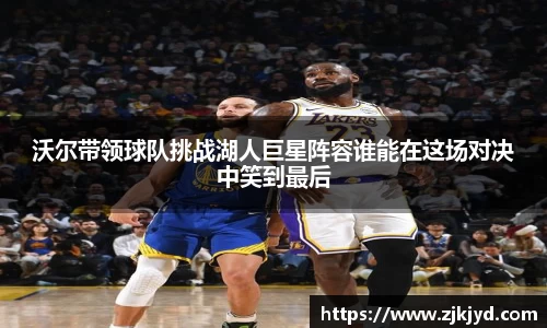 沃尔带领球队挑战湖人巨星阵容谁能在这场对决中笑到最后