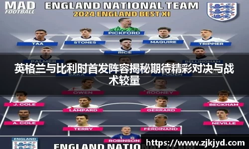 英格兰与比利时首发阵容揭秘期待精彩对决与战术较量