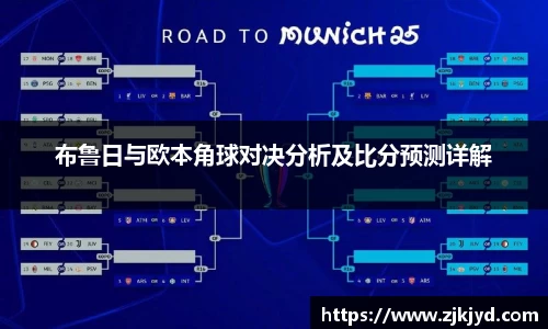 布鲁日与欧本角球对决分析及比分预测详解