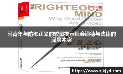 阿青年与防御正义的较量揭示社会道德与法律的深层冲突