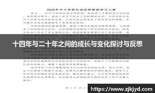 十四年与二十年之间的成长与变化探讨与反思