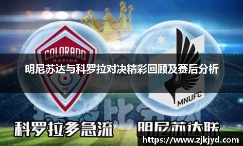 明尼苏达与科罗拉对决精彩回顾及赛后分析