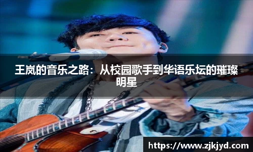 王岚的音乐之路：从校园歌手到华语乐坛的璀璨明星