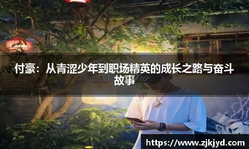 付豪：从青涩少年到职场精英的成长之路与奋斗故事