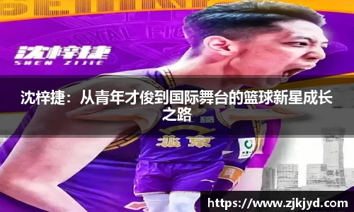 沈梓捷：从青年才俊到国际舞台的篮球新星成长之路