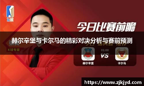 赫尔辛堡与卡尔马的精彩对决分析与赛前预测